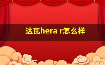 达瓦hera r怎么样